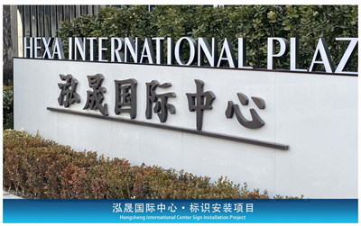 泓晟国际中心